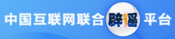“中國互聯網聯合辟謠平臺